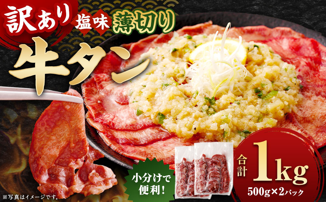
            【訳あり】 薄切り 牛タン スライス 約1kg （約500g×2） 塩味 牛たん タン たん 牛肉 お肉 肉 バーベキュー 焼肉 冷凍
          