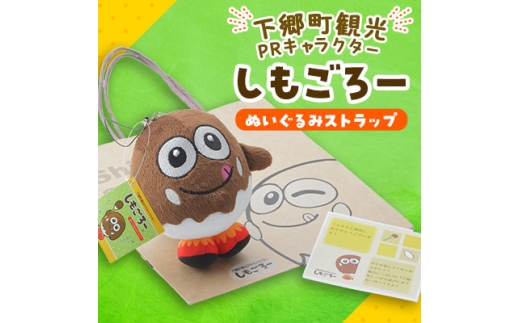 「しもごろー」ぬいぐるみストラップ【1473872】