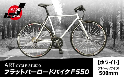 フラットバーロードバイク F550 フレームサイズ500mm ホワイト 福井商会《30日以内に出荷予定(土日祝除く)》大阪府 羽曳野市 自転車 サイクリング スポーツ 日本製 送料無料