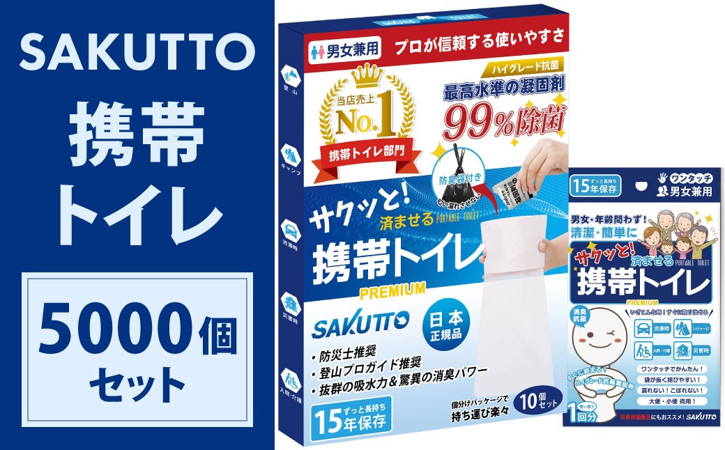 
            【25個口】 SAKUTTO 携帯トイレ 5,000個セット 防災グッズ 簡易トイレ 非常用トイレ トイレ アウトドア キャンプ 登山 渋滞 車 福岡県 北九州市
          
