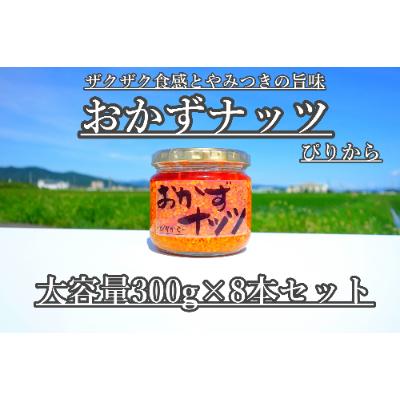 ふるさと納税 朝倉市 (大容量)おかずナッツ ぴりから 300g×8本