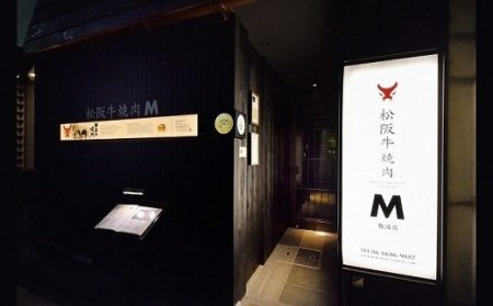 《食事券》松阪牛焼肉　エクセレントコース（3名様分）【14-8】