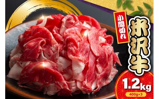 【 冷蔵 】 米沢牛 小間切 1.2kg ( 400g × 3 ) 牛肉 和牛 ブランド牛 冷蔵 手軽 日本三大和牛 人気 黒毛和牛 国産牛 国産 ギフト お祝 プレゼント 贈答 お取り寄せ グルメ 送料無料 山形県 米沢市