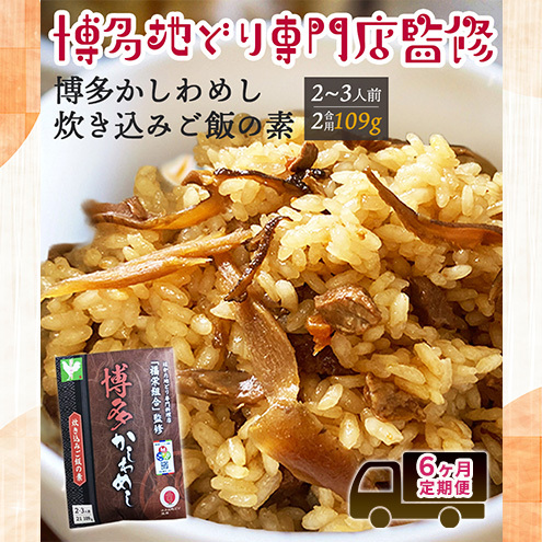 定期便 6回 【ポスト投函】炊き込みご飯の素 博多かしわめし 2～3人前 (2合用 109g) はかた地どり 6ヶ月 お楽しみ ごはん ご飯 地どり 福岡県