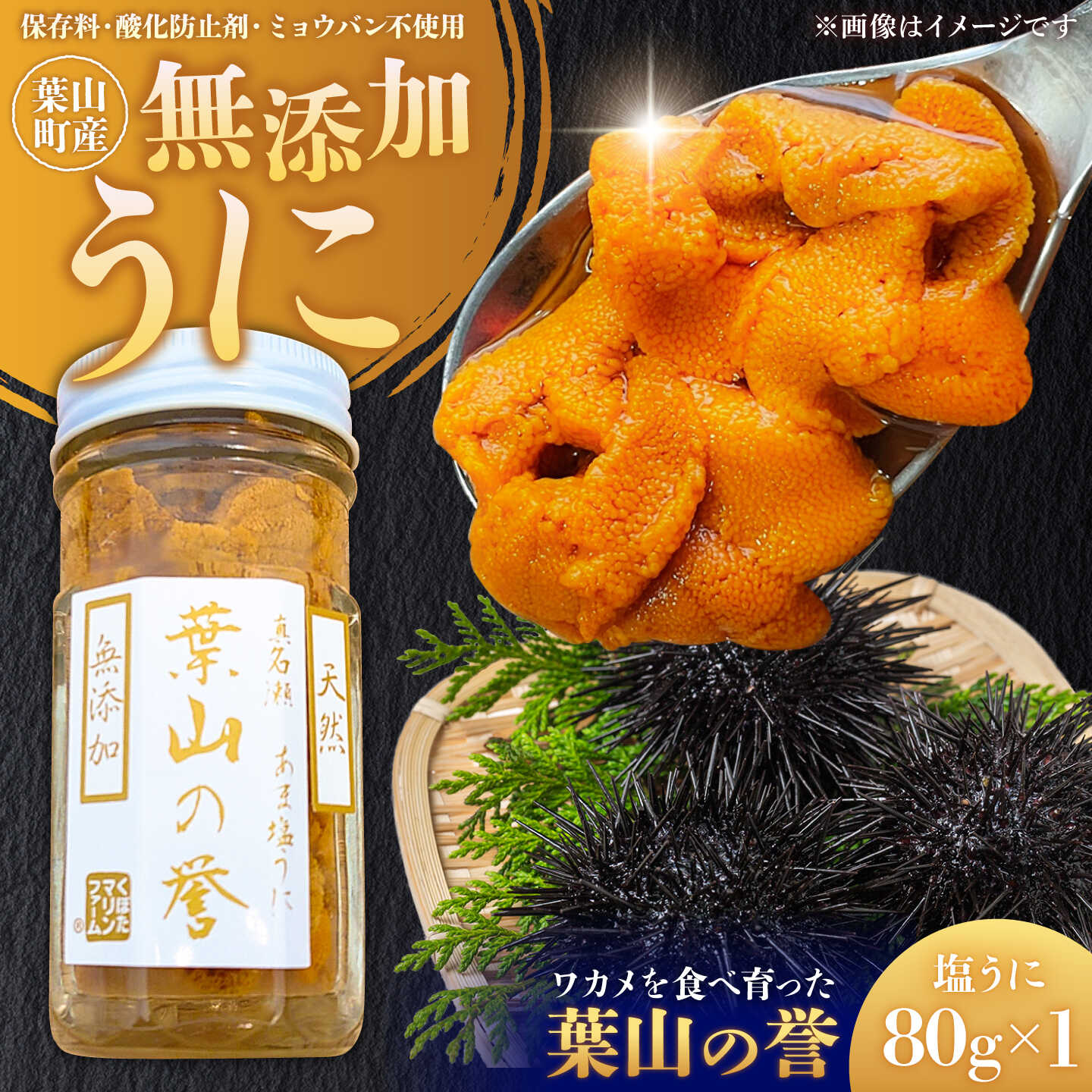 【ふるさと納税】葉山うに「葉山の誉」【くぼたマリンファーム】[ASCP001]