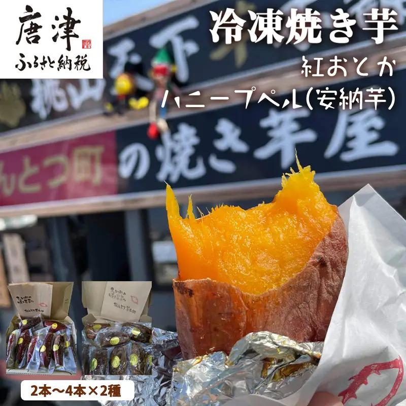 『先行予約』【11月上旬より順次発送】冷凍焼き芋 紅おとか (紅はるか系)＆ハニープぺル(安納芋) 食べ比べセット (合計1.2kg)