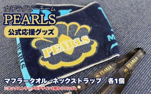 PEARLS 【パールズ】　応援セットA（マフラータオル・ネックストラップ）【ラグビーチーム、ラグビー、応援、セット品、グッズ、推し、三重県、四日市市、ふるさと納税】