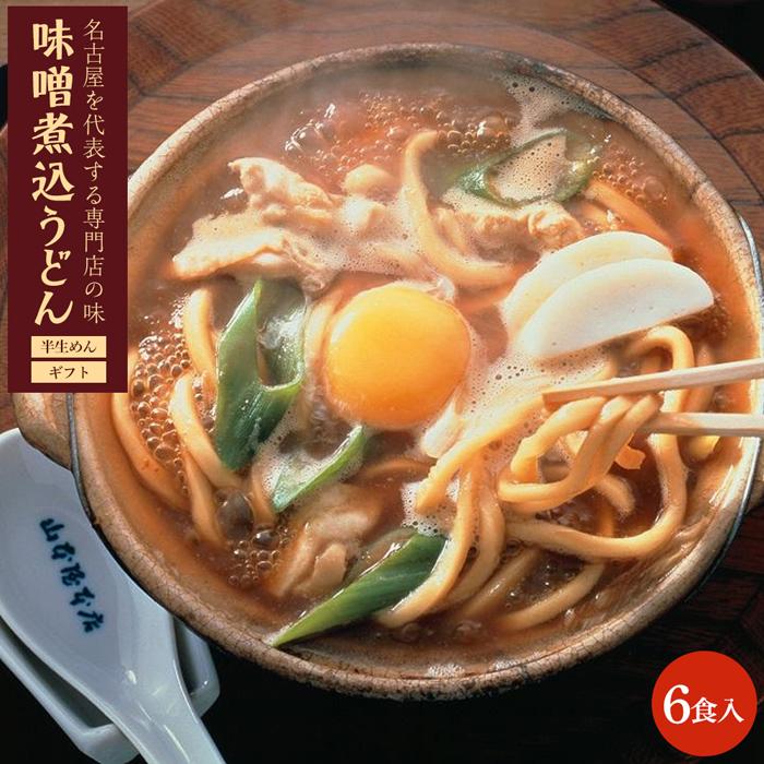 【ふるさと納税】＼レビューキャンペーン実施中／ 名古屋名物 味噌煮込 うどん 半生めん ギフト 6食 | 愛知県 名古屋市 楽天ふるさと納税 返礼品 返礼 お取り寄せグルメ 取り寄せ グルメ お取り寄せ うどん 味噌煮込みうどん 麺 味噌煮込み 名古屋めし 食品