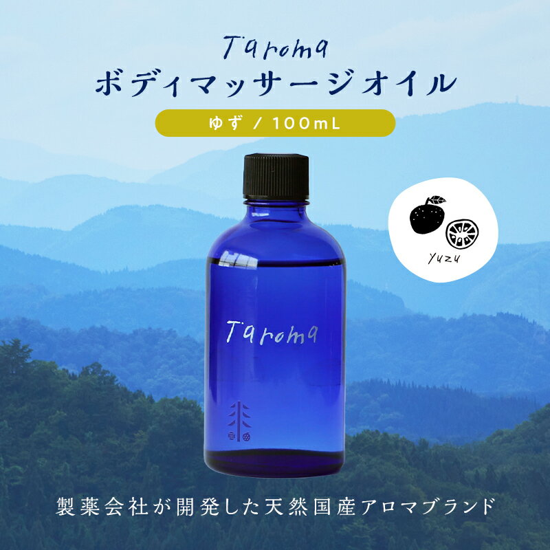 【ふるさと納税】Taroma ボディマッサージオイル ゆず 100mll 天然素材 エッセンシャルオイル マッサージオイル ボディオイル アロマ 柚子 ユズ ギフト 贈り物 前田薬品工業 F6T-036