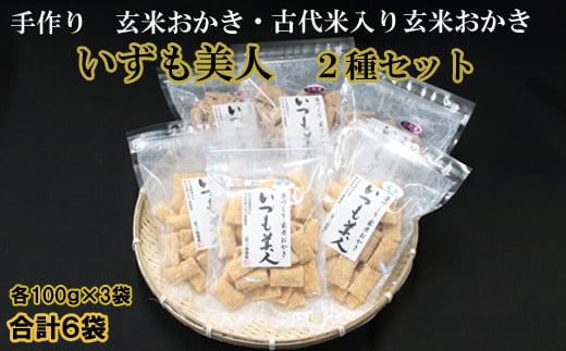 かむほどに口に広がるおいしさ　玄米おかき２種セット【1_1-093】