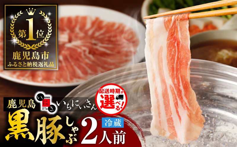 遊食豚彩 いちにぃさん　そばつゆ仕立黒豚しゃぶ 2人前　