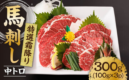 特選霜降り馬刺し（中トロ）計300g（3pc）＋タレ小【馬刺しの郷 民守】 九州 冷凍 特選 中トロ  熊本県 特産品 霜降り 馬刺し タレ付き [ZBL008]