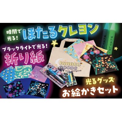 ふるさと納税 山口市 ブラックライトで光るお絵かきセット D177 | 
