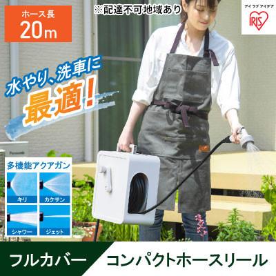 ふるさと納税 大河原町 フルカバーコンパクトホースリール20m FCH-20M ホワイト アイリス[53750934]