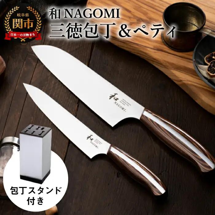 包丁2点セット＆スタンド（三徳＆ペティ）和 NAGOMI