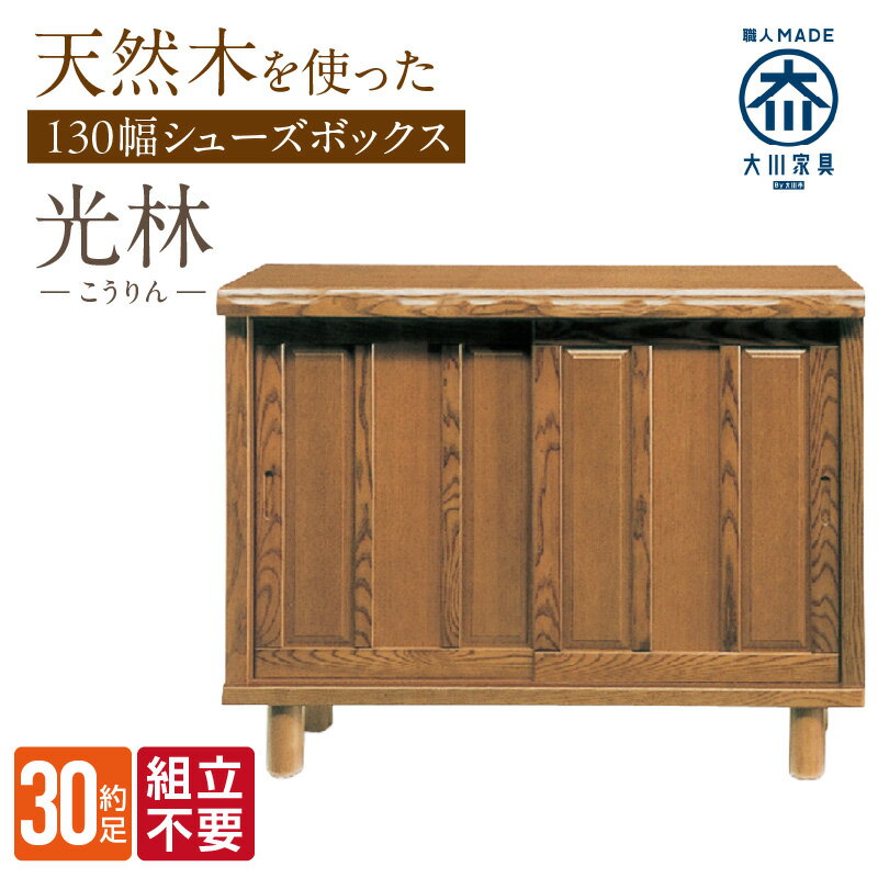 【ふるさと納税】大川家具 シューズボックス 光林 幅 130cm ブラウン ロータイプ 国産 靴箱 組立不要 アジャスター 調整可能 可動棚 有効活用 収納力 実用性 玄関収納 デザイン 和風 洋風 インテリア 収納 日本製 お取り寄せ 福岡県 久留米市 送料無料
