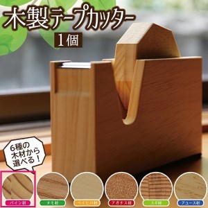 SD0038　《6種の木材から選べる》木製テープカッター （パイン材）