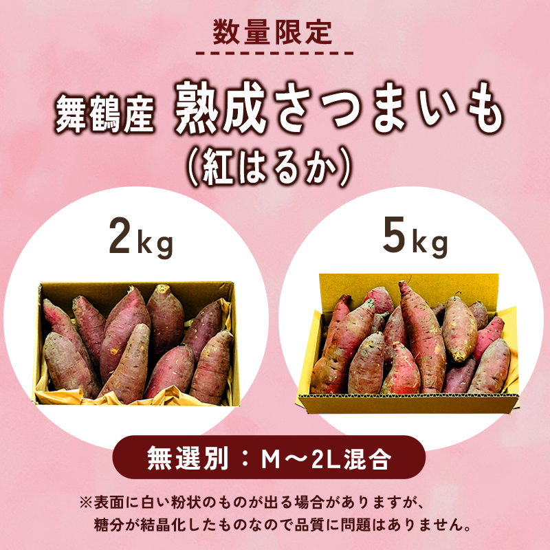 【1月以降発送】 【訳あり】 舞鶴産 熟成さつまいも 2kg （紅はるか） 無選別 M～2L混合 R7年度産 | サツマイモ 完熟 越冬 熟成 焼き芋用 ねっとり 高糖度 無農薬 スイーツ 蜜芋 キュ