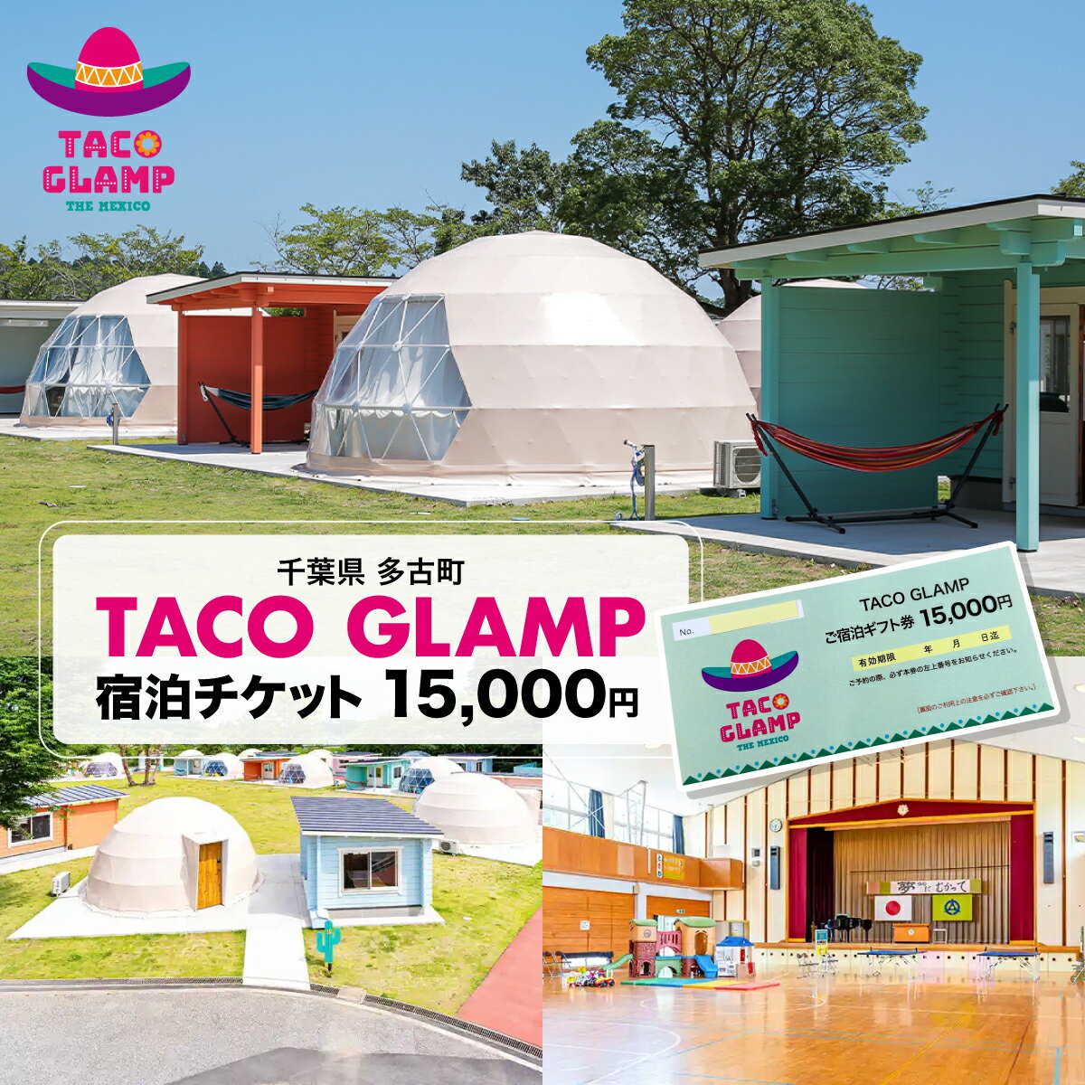 【ふるさと納税】TACO GLAMP 宿泊ギフト券(15000円分)【TAKU002】