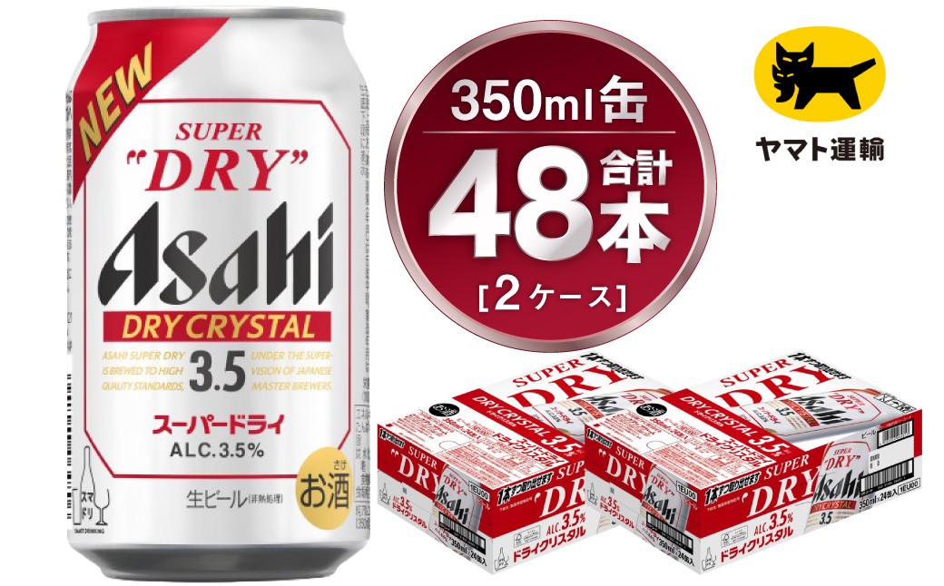 【2ケース】アサヒ ドライクリスタル 350ml×2ケース（48本）