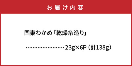 0079N_冷風乾燥が旨さの決め手！国東わかめ「乾燥糸造り」138g