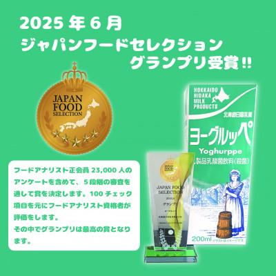 ふるさと納税 平取町 【毎月定期便】【ジャパン・フード・セレクショングランプリ受賞】ヨーグルッペ200ml×24本全4回 |  | 03