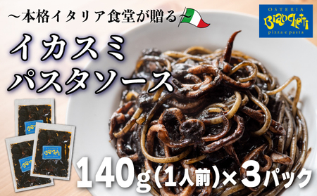 パスタソース イカスミ トマトソース 3人前 小分け 140g(1人前)×3P 冷凍 レトルト パック トマトベース パスタソース パスタ