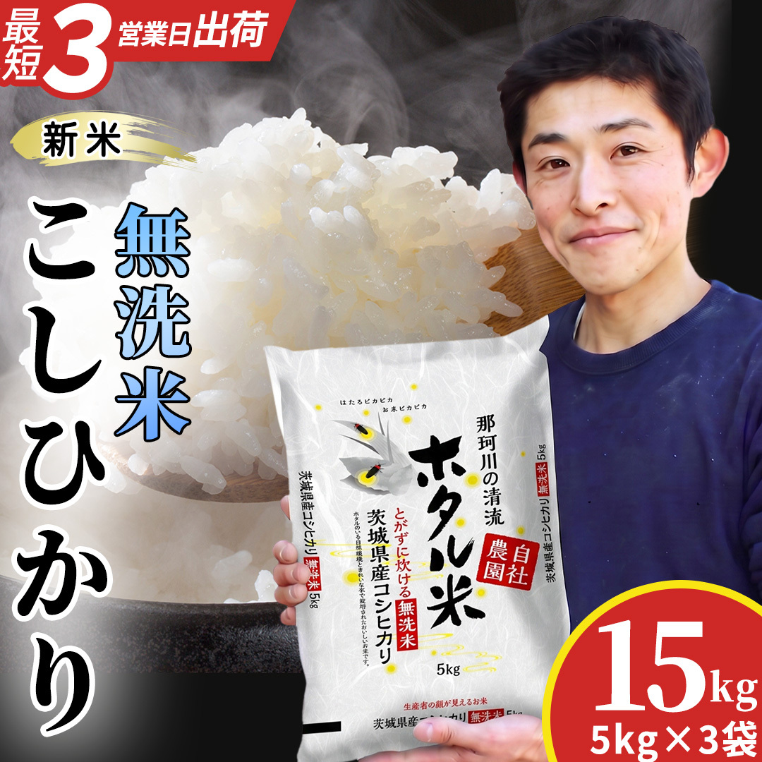 ≪新米≫【無洗米】コシヒカリ ホタル米 15kg 令和8年産  (AX086)