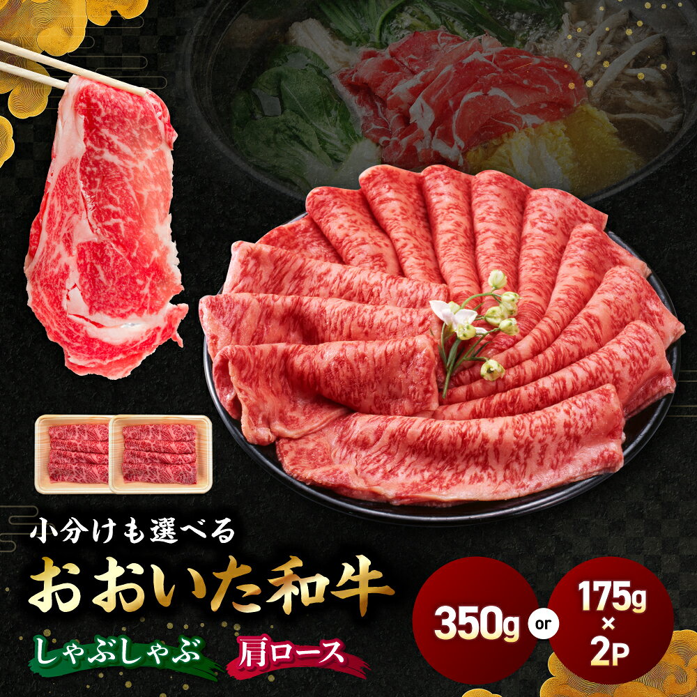 【ふるさと納税】選べる包装タイプ！ おおいた和牛肩ロース しゃぶしゃぶ用 350g（単品／175g×2P）| 豊後牛 和牛 肉 お肉 にく 牛肉 すき焼 すきやき 九州産 国産 冷凍 送料無料