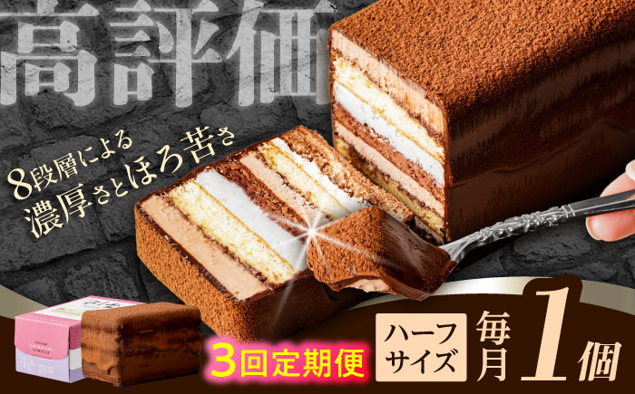 【3回定期便】＜ニッポン全国おやつランキンググランプリ受賞＞長崎石畳ショコラ ハーフサイズ 1個 / 石畳ショコラ チョコ ケーキ スイーツ / 諫早市 / ネオクラシッククローバー [AHBS002]