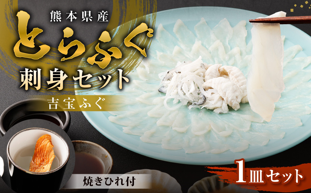 とらふぐ「刺身」セット 吉宝ふぐ『焼きひれ/特製ポン酢/もみじおろし付き』