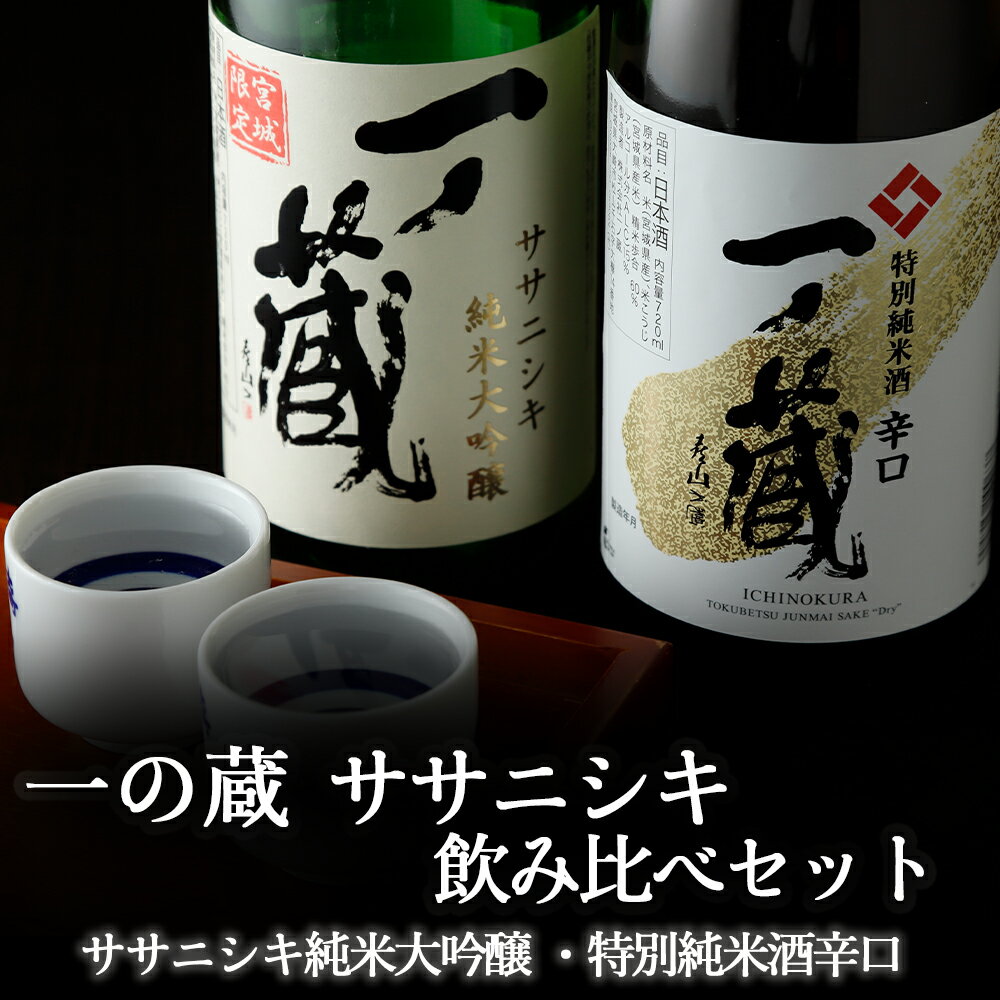 【ふるさと納税】一ノ蔵ササニシキ飲み比べセット ｜ os002
