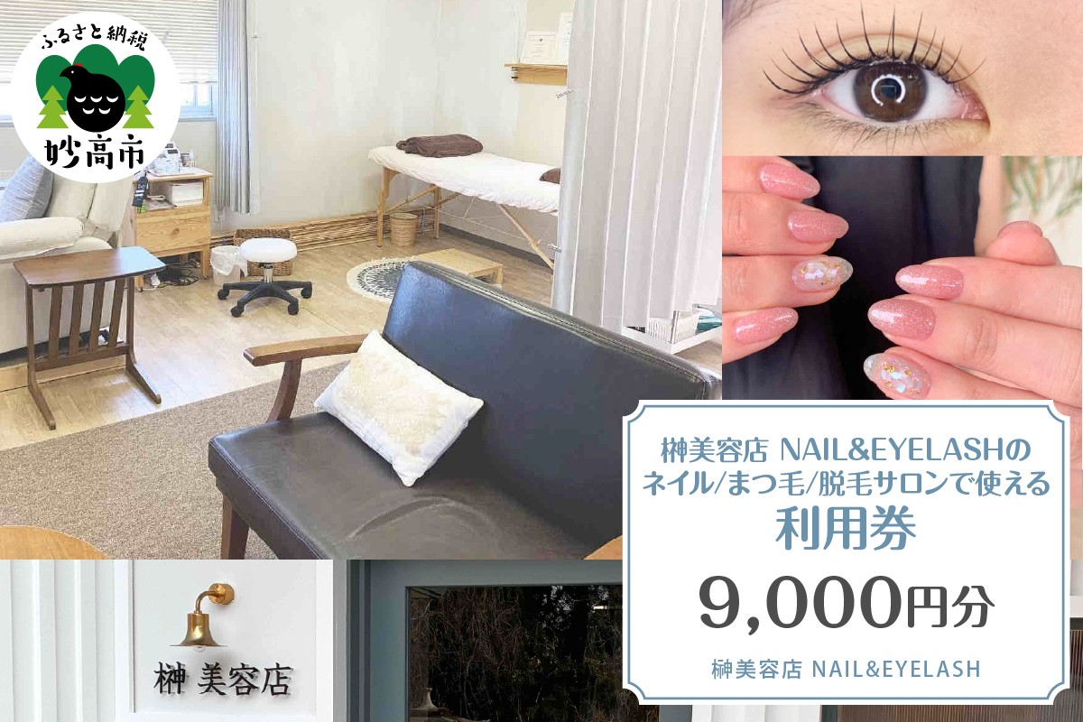 
                  榊美容店NAIL＆EYELASH ネイル、まつ毛、脱毛　サロンで使える利用券　9,000円分
                