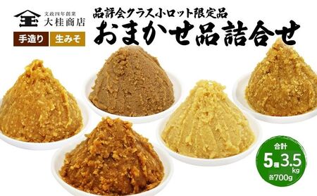 信州味噌 （L) 無添加 大桂商店 店主おまかせ 信州味噌