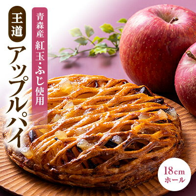 【ふるさと納税】青森りんごをたっぷり「王道 アップルパイ」【配送不可地域：離島・沖縄県】【1267037】