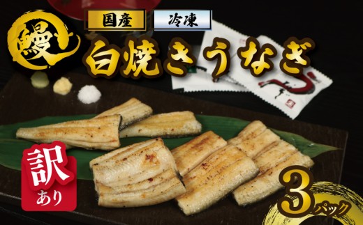 【 訳あり 】 国産うなぎ 白焼き 3パック 鰻 うなぎ ウナギ unagi 白焼 蒲焼き 蒲焼 かばやき うな重 ひつまぶし 訳あり 土用の丑の日 母の日 父の日 お中元 人気 おすすめ 愛知 国産
