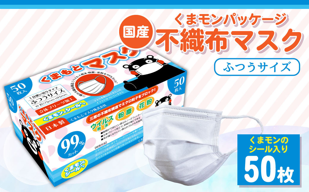 【国産】くまモン パッケージ 不織布 マスク 50枚 くまモンシール入り 1日使い切りタイプ