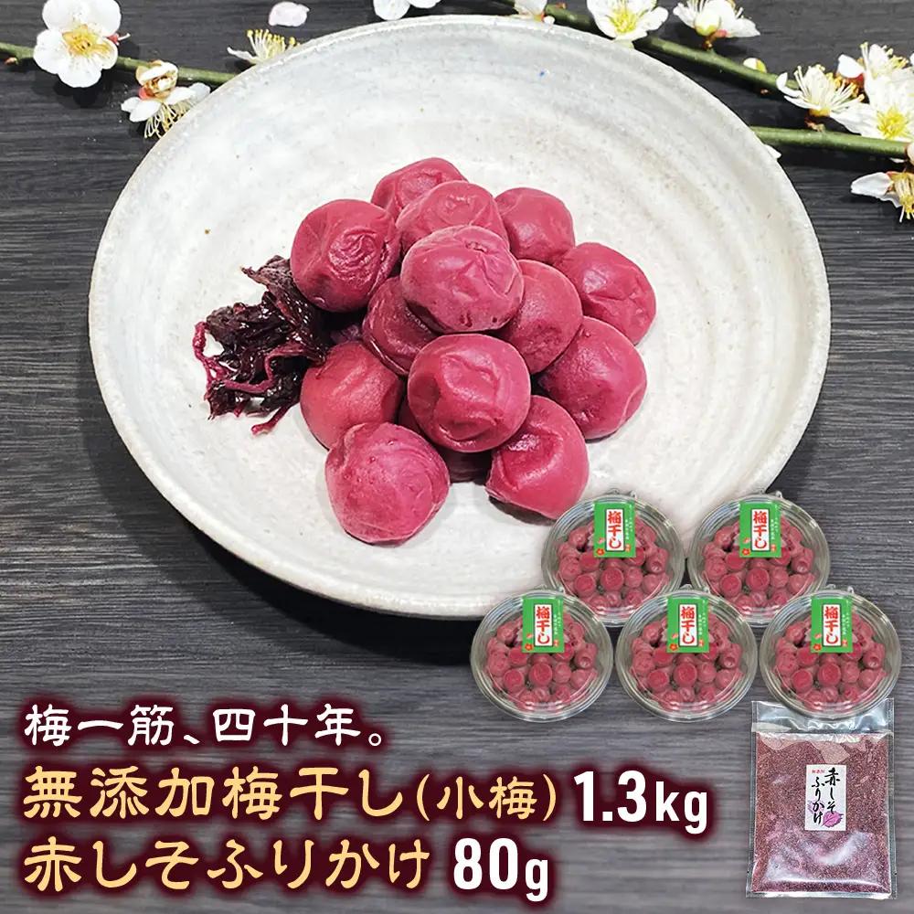【数量限定】40年作り続けてきた無添加梅干し（小梅）と赤しそふりかけのセット  梅 梅 梅 梅  TH-02