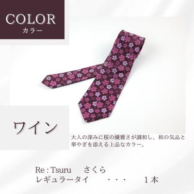 ふるさと納税 都留市 甲州織物ネクタイ　Re:Tsuru『さくら』(ワイン) |  | 01