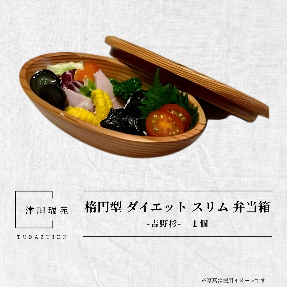 【ふるさと納税】吉野杉 楕円型 ダイエット スリム 弁当箱／ ボウル 木製 スギ ガラスウッドコート ランチボックス 津田瑞苑 奈良県 宇陀市