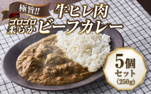 
            極旨！柔らか牛ヒレ肉ゴロゴロ贅沢ビーフカレー5食セット　ごろっと食感 本格カレー 牛肉 ヒレ肉 牛ヒレ肉 国産牛 ビーフカレー ごろごろ 柔らか 濃厚 旨みたっぷり カレー 牛ヒレカレー ヒレ肉カレー 国産牛カレー 贅沢 個包装 冷凍 温めるだけ 湯せん お中元 お歳暮 クリスマス 正月 おせち ギフト 家族用 非常食 保存食 大阪府 河内長野市 老舗フレンチ 国産素材 電子レンジ
          