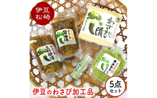 伊豆のわさび加工品セット 5種　　　　ワサビ 本わさび わさび丼 刺身 お寿司 肉 そば 焼酎 ご飯 おにぎり 薬味 ギフト プレゼント 取り寄せ 御中元 お歳暮 産地直送 静岡県 松崎町 伊豆