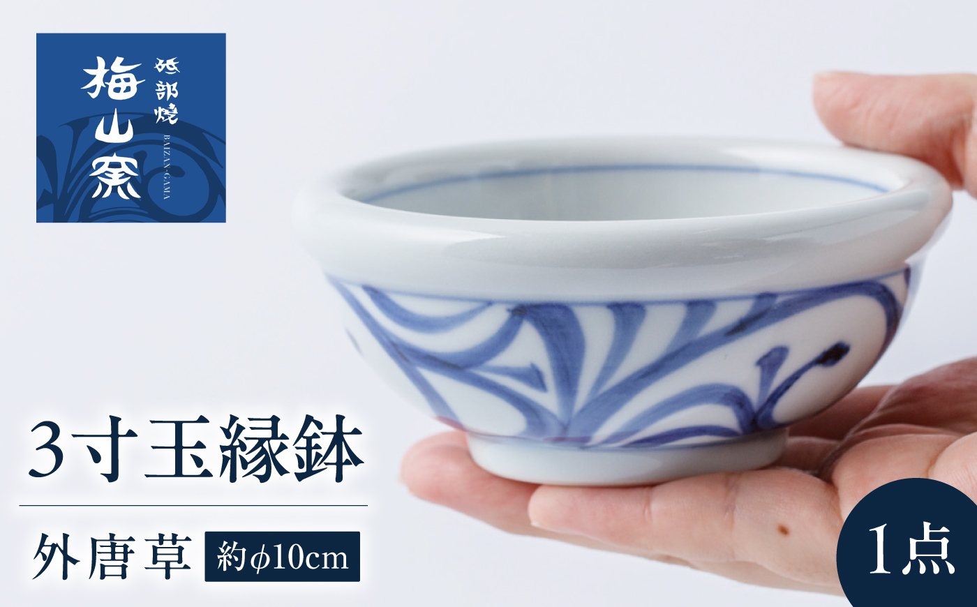 砥部焼 3寸玉縁鉢(外唐草) / 砥部焼 食器 和食器 器 皿 お皿 深皿 どんぶり 丼 鉢 小鉢 中鉢 大鉢 深鉢 麺 ご飯 おしゃれ かわいい 北欧 モダン 食洗機 レンジ ペア セット 日常使い