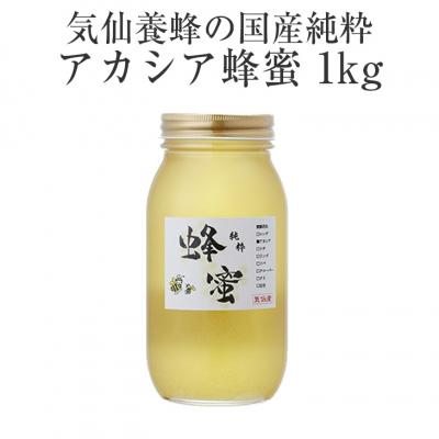 ふるさと納税 陸前高田市 気仙養蜂の国産純粋蜂蜜〈アカシア〉1kg 瓶入り