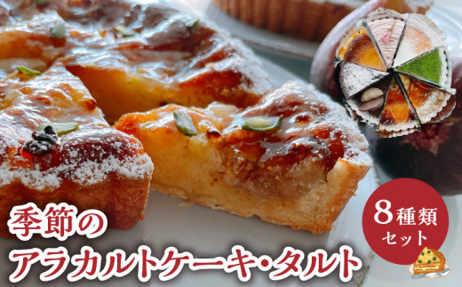 ＜2月お届け＞季節のアラカルトケーキ・タルト 8種類組み合わせ　C035-002-02