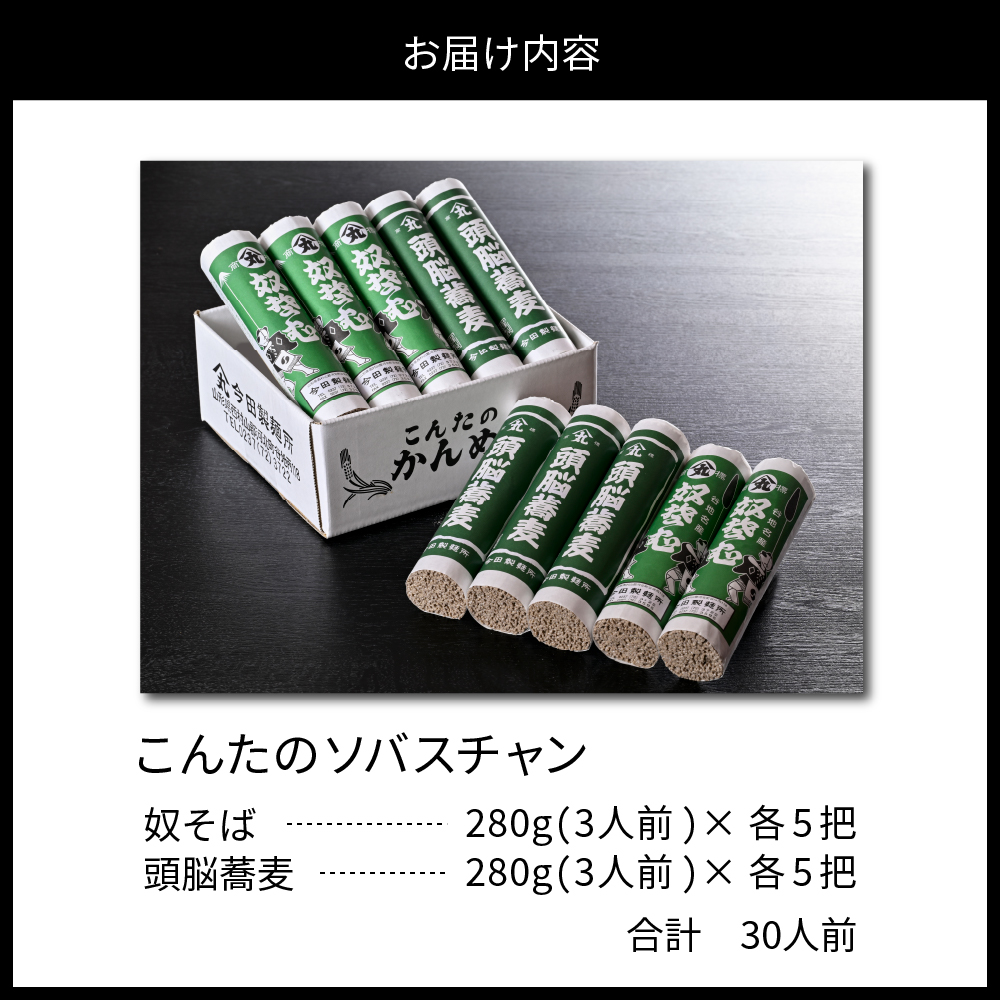 お試しこんたのソバスチャン 30人前（奴そば280g×5把、頭脳蕎麦280g×5把）【今田製麺】