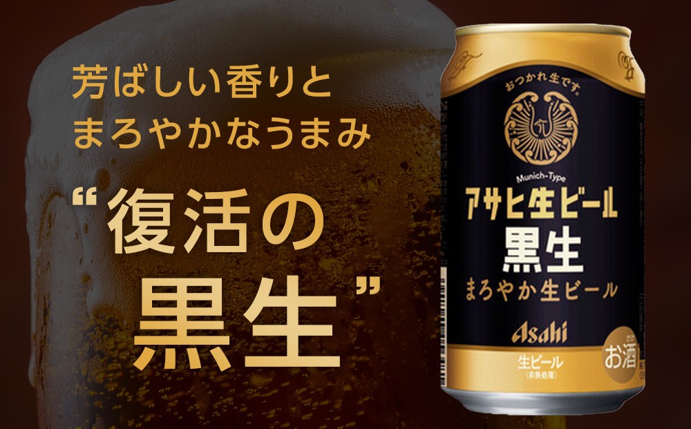 【博多工場産ビール】アサヒ 生ビール黒生 500ml 6缶パック×4 ケース入り