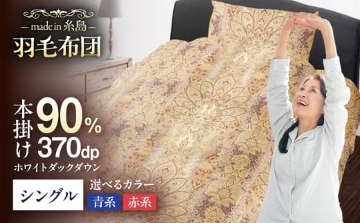 【年内発送】【青系】【訳あり】【 糸島 羽毛 ふとん 】羽毛 布団 柄おまかせ ダウン90％【シングル】糸島市 / 株式会社三樹  [AYM006-2] 本掛け 羽毛布団 冬用