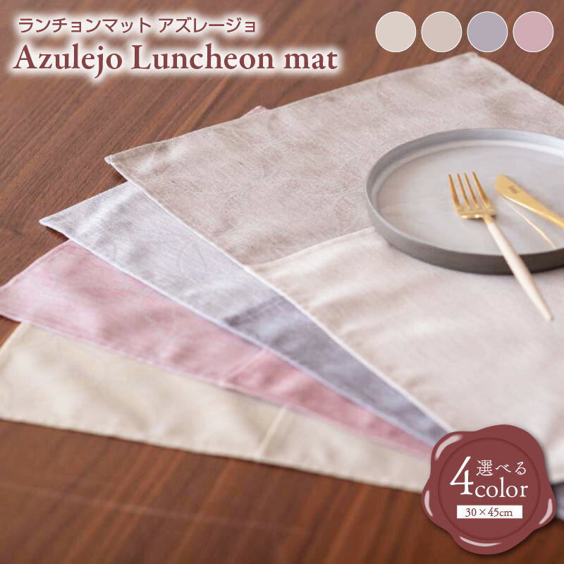 【ふるさと納税】ランチョンマット Azulejo Luncheon mat／アズレージョ 選べる バニラ / カカオ / アクア / プラム