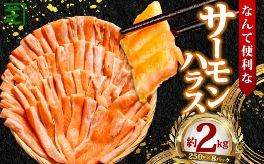 サーモンハラス 約2kg 鮭 さけ しゃけ サーモン シャケ サケ ハラス 鮭ハラス 鮭はらす 焼きハラス 塩 食品 小分け 大容量 人気 魚 魚介 魚貝 海鮮 冷凍 冷凍食品 おかず つまみ ジューシー バーベキュー 贈答 贈り物 ギフト グルメ 家庭用 朝食 昼食 夕食 海鮮 ノルウェー産 お弁当 おかず 便利 簡単 調理 送料無料 ふるさと納税鮭 ふるさと納税 千葉県 銚子市 シバショウ